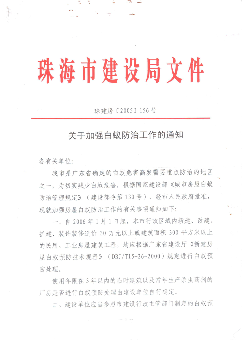 珠海市建设局文件 珠建房（2005）156号